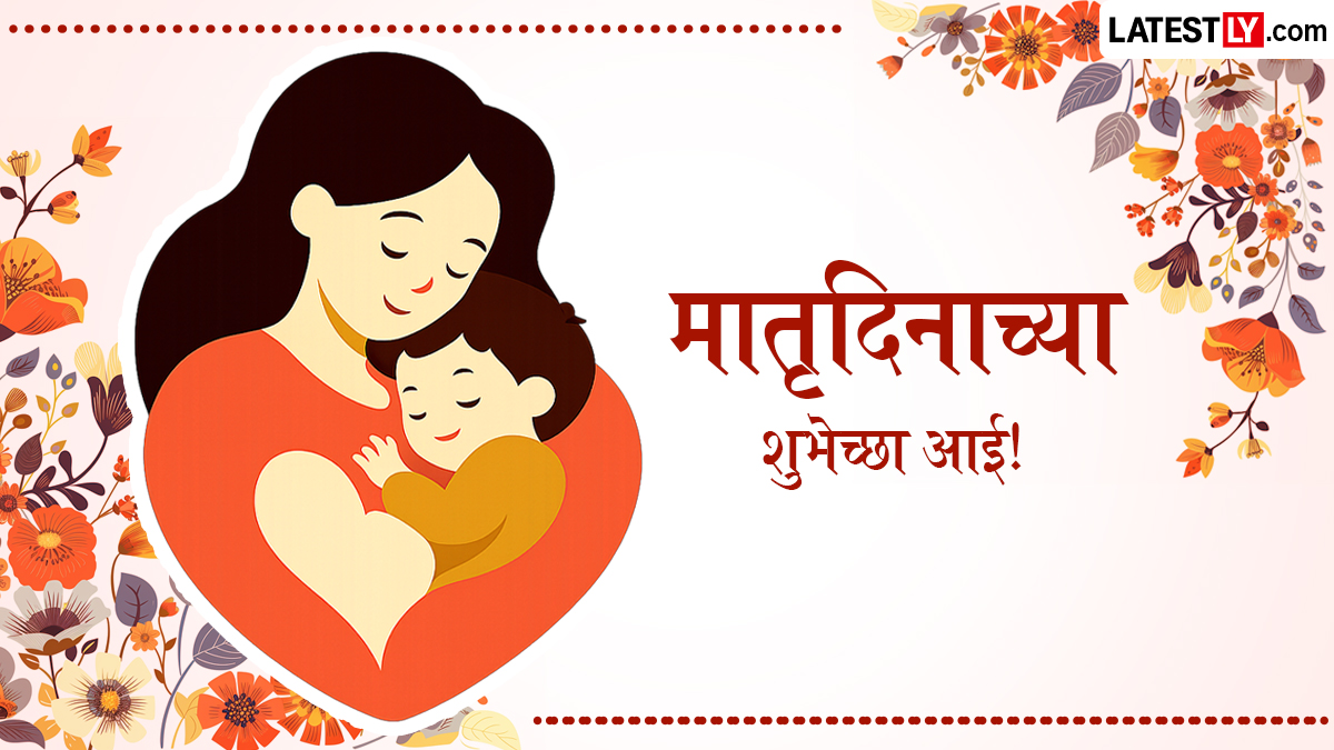 Matru Din Wishes In Marathi: मातृदिनाच्या शुभेच्छा WhatsApp Status, Facebook Messages द्वारा शेअर करत खास करा आईचा दिवस!