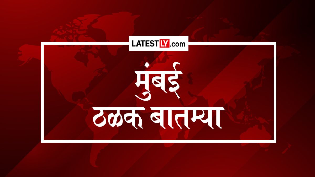 मुंबई, 28 सप्टेंबर 2026 ठळक बातम्या: IIT-बॉम्बे आत्महत्या प्रकरण, गोरेगाव शौचालय मृत्यू, बँक संप पुढे ढकलला & पाणी कपात रद्द