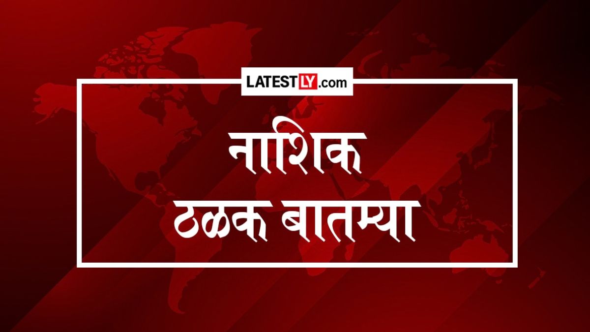 नाशिक, 28 सप्टेंबर 2026 ठळक बातम्या: पाणीटंचाई, गणेश विसर्जन नियमभंग, शस्त्रसाठा जप्त & दुष्काळग्रस्त तालुक्यांची मागणी