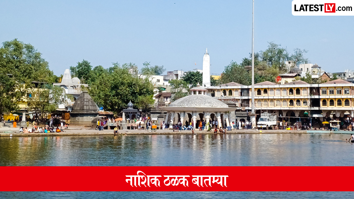 नाशिक 2 सप्टेंबर 2026 ठळक बातम्या: राहुल गांधींचा दौरा, आदिवासी मोर्चा, सिंहस्थ घोटाळा & कांदा सडल्याचा प्रकार