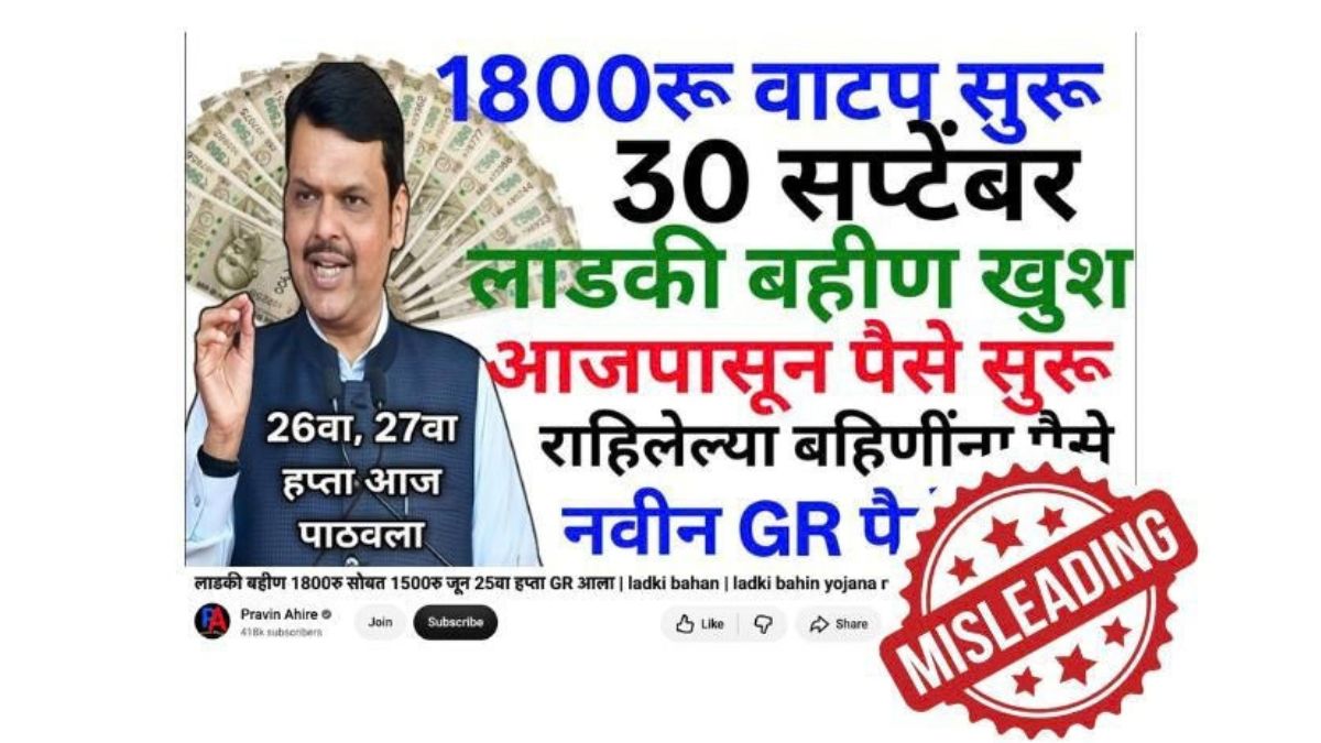 लाडकी बहीण योजनेत खरंच 1800 रुपये मिळणार? व्हायरल व्हिडिओमागचं सत्य समोर