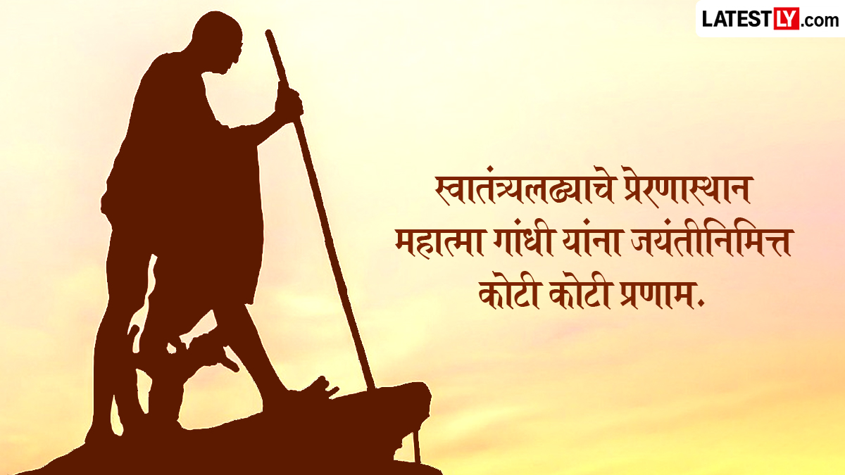 Gandhi Jayanti 2026 Images: गांधी जयंतीनिमित्त Quotes, WhatsApp Status शेअर करत साजरा करा महात्मा गांधीजींचा जन्मदिवस