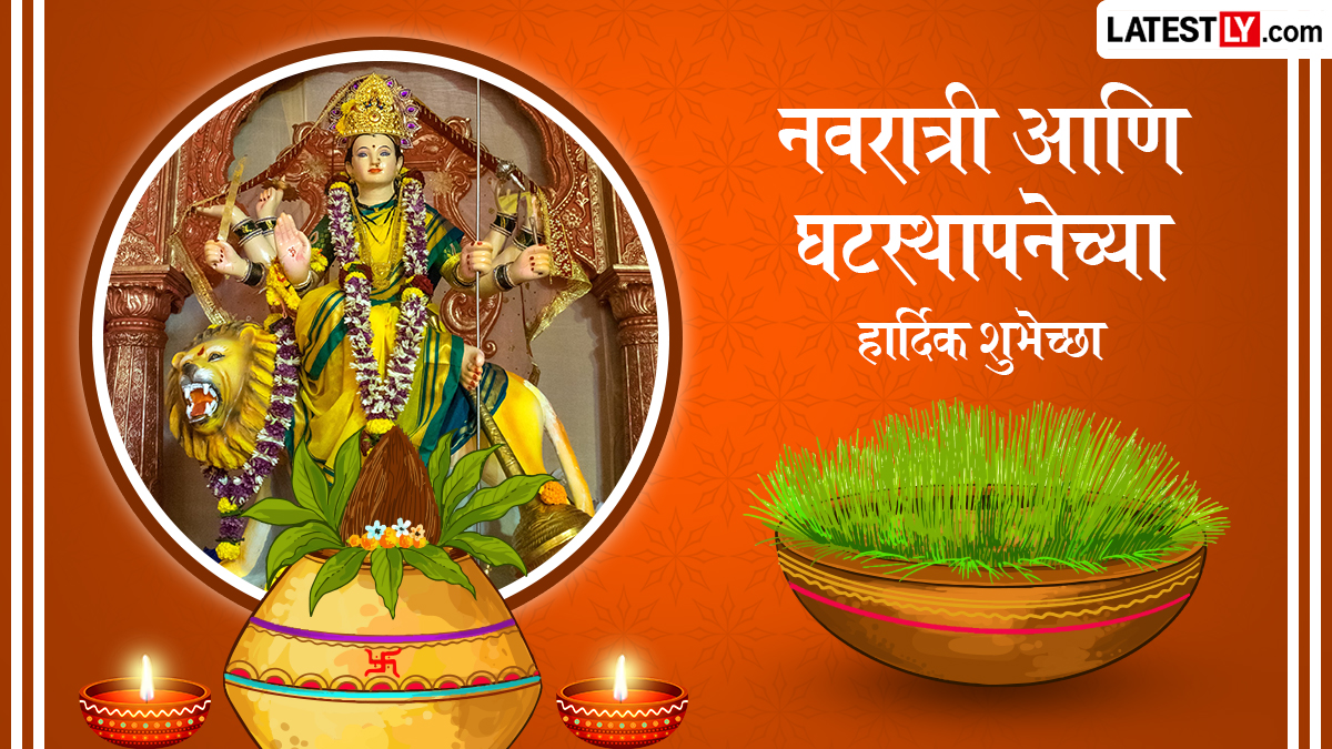 Navratri 2026 Wishes In Marathi: शारदीय नवरात्रीच्या शुभेच्छा WhatsApp Status, Facebook Messages द्वारा देत करा नवरात्रोत्सवाची सुरुवात