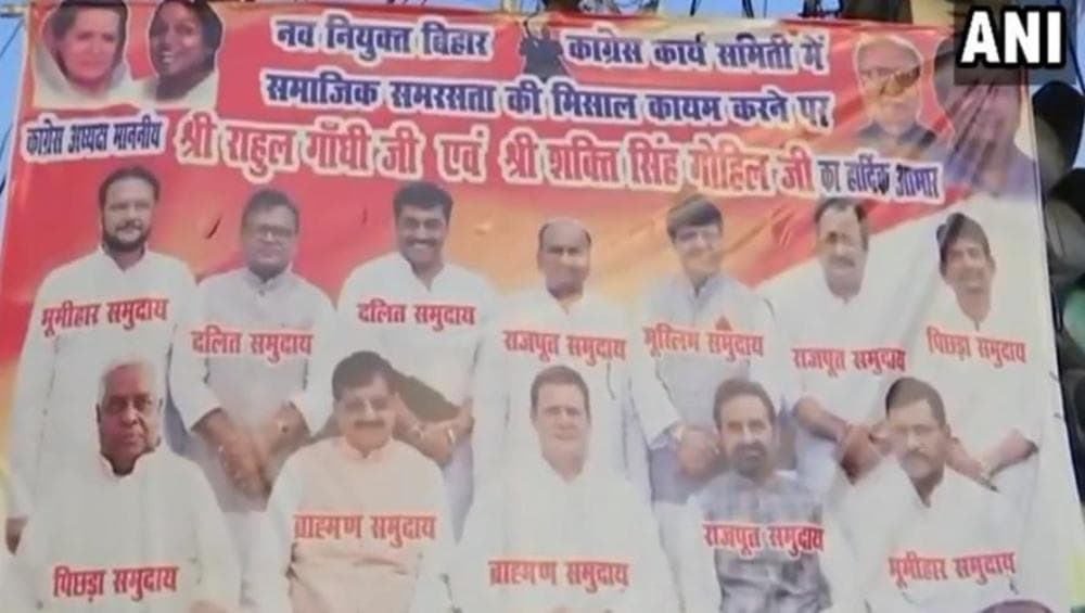 बिहार काँग्रेसकडून पोस्टरबाजीत जातियवादाचं संतापजनक प्रदर्शन बिहार काँग्रेसकडून पोस्टरबाजीत जातियवादाचं संतापजनक प्रदर्शन