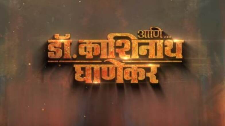 ‘आणि…डॉ.काशिनाथ घाणेकरचा दमदार टीझर, 'ठग्स ऑफ हिंदोस्तान' सोबत बॉक्सऑफिसवर भिडणार ‘आणि…डॉ.काशिनाथ घाणेकरचा दमदार टीझर, 'ठग्स ऑफ हिंदोस्तान' सोबत बॉक्सऑफिसवर भिडणार