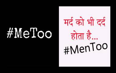 #MeTooनंतर आता #ManToo; महिलांकडून होणाऱ्या लैंगिक शोषणाविरुद्ध घुमणार पुरुषांचाही आवाज