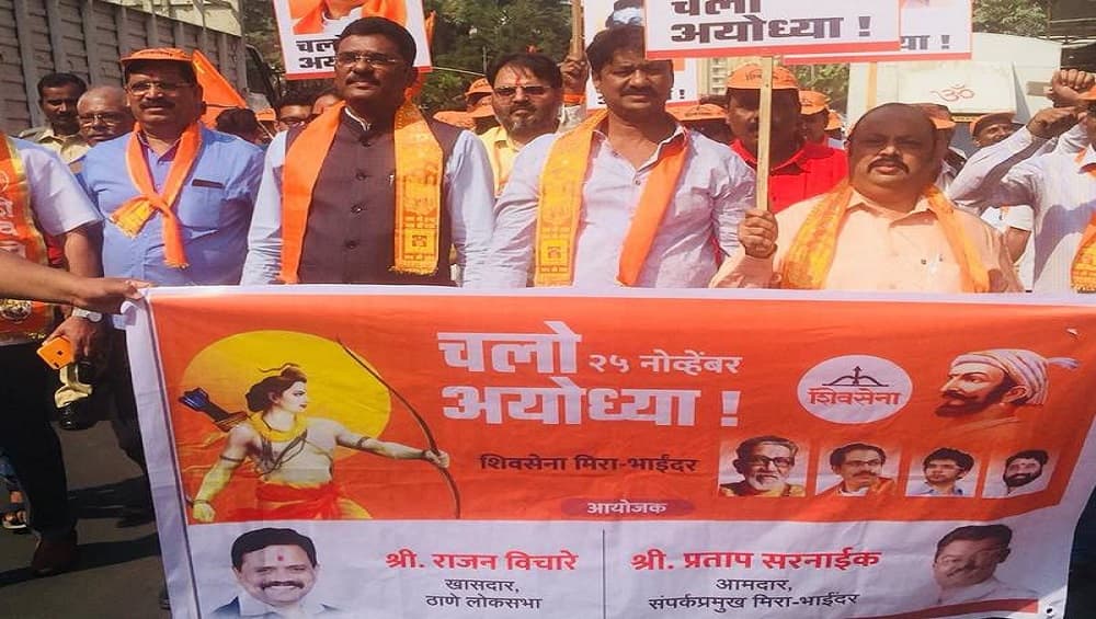 'जय भवानी, जय शिवाजी'च्या जयघोषाने दुमदुमणार अयोध्यानगरी; हजारोंच्या संख्येने शिवसैनिक अयोध्येत दाखल 'जय भवानी, जय शिवाजी'च्या जयघोषाने दुमदुमणार अयोध्यानगरी; हजारोंच्या संख्येने शिवसैनिक अयोध्येत दाखल