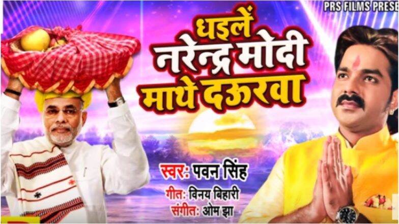 छठ पूजा 2018 : धइलें नरेंद्र मोदी माथे दऊरवा... पवन सिंहचं भोजपुरी गाणं सोशल मीडियात व्हायरल छठ पूजा 2018 : धइलें नरेंद्र मोदी माथे दऊरवा... पवन सिंहचं भोजपुरी गाणं सोशल मीडियात व्हायरल
