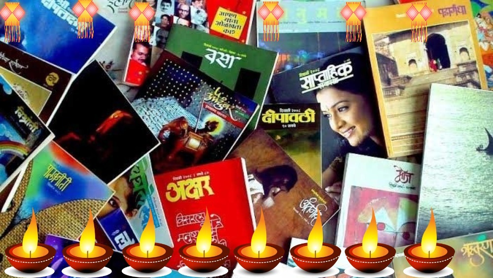 Diwali Ank दिवाळी अंक इतिहास, महाराष्ट्राची वाचन संस्कृती, परंपरा आणि