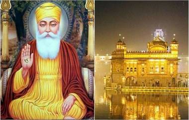 Guru Nanak Jayanti 2018 :  भारतासह जगभरात 3 दिवस साजरा केला जातो खास गुरुपर्व उत्सव !