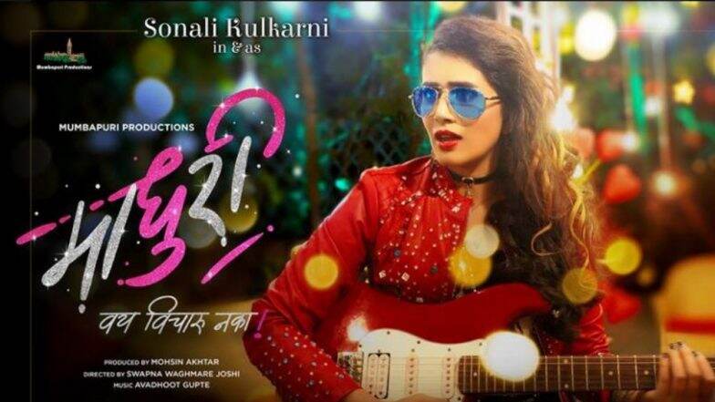 Madhuri मराठी सिनेमा या '5' कारणांसाठी पहायला पाहिजे ! Madhuri मराठी सिनेमा या '5' कारणांसाठी पहायला पाहिजे !