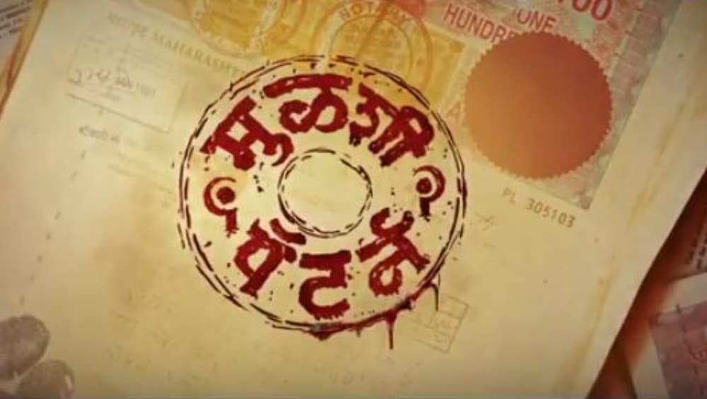 Mulshi Pattern Official Trailer : २३ नोव्हेंबरला रीलिज होणार 'मुळशी पॅटर्न' ! Mulshi Pattern Official Trailer : २३ नोव्हेंबरला रीलिज होणार 'मुळशी पॅटर्न' !