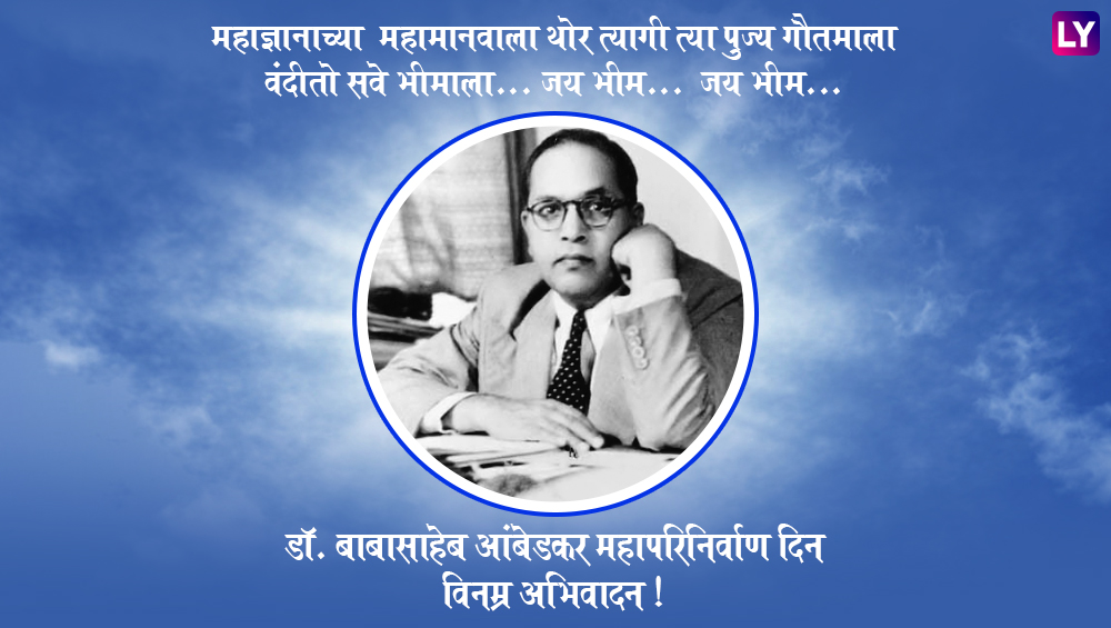 Dr. Babasaheb Ambedkar Mahaparinirvan Diwas Messages