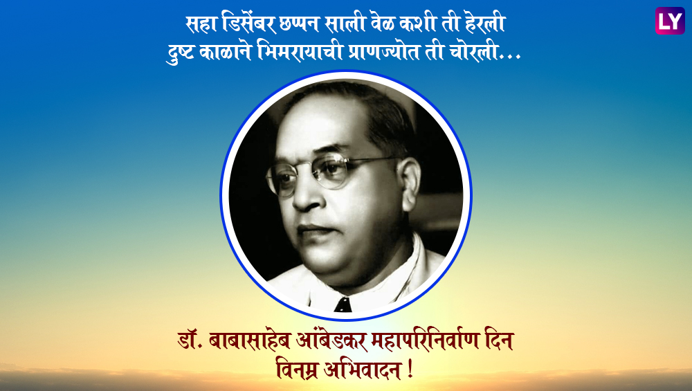 Dr. Babasaheb Ambedkar Mahaparinirvan Diwas Messages