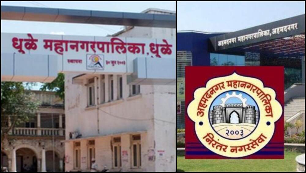 अहमदनगर, धुळे महापालिका निवडणूक निकाल: प्राथमिक कल हाती, पाहा  जनमताचा कौल