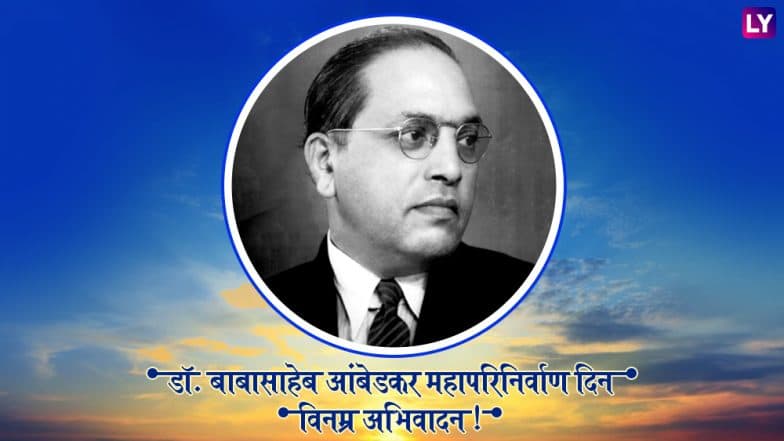 Dr. Ambedkar Mahaparinirvan Din 2018: डॉ. बाबासाहेब आंबेडकर महापरिनिर्वाण दिन विशेष मेसेज, WhatsApp स्टेट्स Dr. Ambedkar Mahaparinirvan Din 2018: डॉ. बाबासाहेब आंबेडकर महापरिनिर्वाण दिन विशेष मेसेज, WhatsApp स्टेट्स