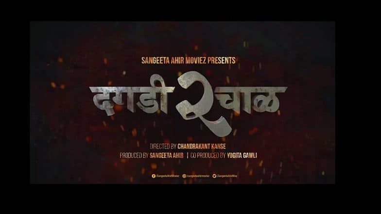 Dagdi Chawl 2 : आता पुन्हा होणार गँगवॉर; दगडी चाळ 2 लवकरच प्रेक्षकांच्या भेटीला Dagdi Chawl 2 : आता पुन्हा होणार गँगवॉर; दगडी चाळ 2 लवकरच प्रेक्षकांच्या भेटीला