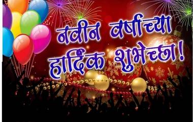 Happy New Year 2019 Messages: नवीन वर्षाच्या मराठमोळ्या शुभेच्छा Greetings, Images, Whatsapp Status, Facebook च्या माध्यमातून देऊन करा नुतन वर्षाचे स्वागत जल्लोषात