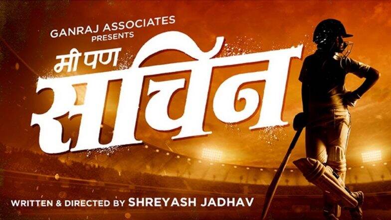 Mi Pan Sachin Teaser : सचिनसारखे बनण्याचे ध्येय बाळगणाऱ्या ध्येयवेड्या तरुणाची कथा लवकरच प्रेक्षकांच्या भेटीला Mi Pan Sachin Teaser : सचिनसारखे बनण्याचे ध्येय बाळगणाऱ्या ध्येयवेड्या तरुणाची कथा लवकरच प्रेक्षकांच्या भेटीला