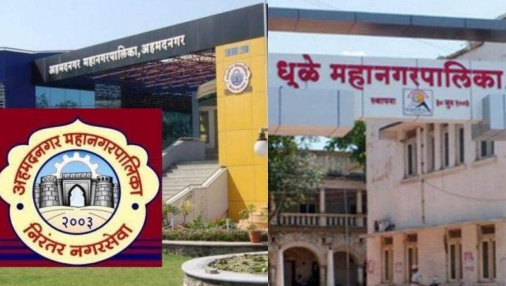 Dhule and Ahmednagar Municipal Corporation Election 2018 : धुळे, अहमदनगर महानगरपालिकेच्या महापौर पदाच्या रिंगणात 'या' नावांची चर्चा !
