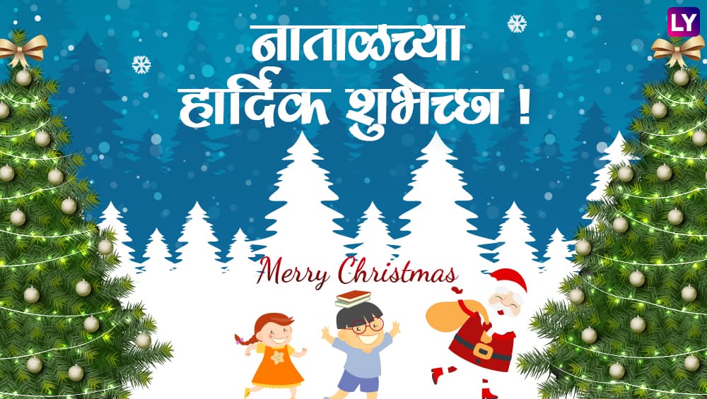 Christmas 2018: ख्रिसमस, नाताळ सणासाठी खास मराठी शुभेच्छापत्र आणि मेसेजेस! Christmas 2018: ख्रिसमस, नाताळ सणासाठी खास मराठी शुभेच्छापत्र आणि मेसेजेस!