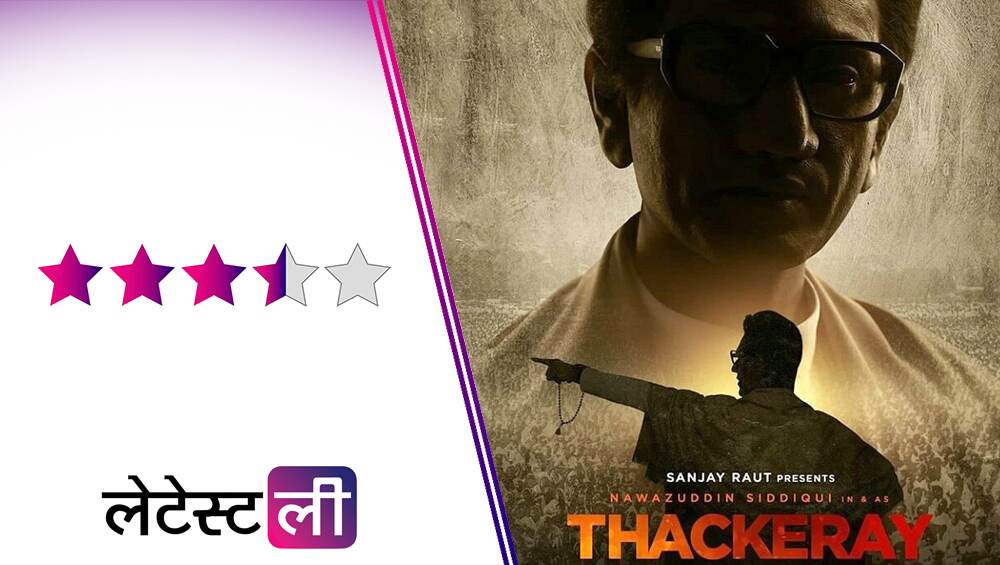 Thackeray Movie Review: धारधार संवाद, लाजवाब अभिनय आणि राजकारणाच्या पटाबाहेरील अनेक गोष्टी समजून घेण्यासाठी 'ठाकरे' पाहाच! Thackeray Movie Review: धारधार संवाद, लाजवाब अभिनय आणि राजकारणाच्या पटाबाहेरील अनेक गोष्टी समजून घेण्यासाठी 'ठाकरे' पाहाच!