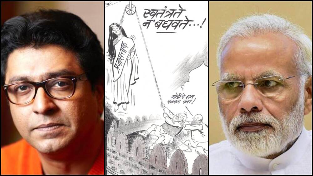 'स्वतंत्रते न बघवते...!', राज ठाकरे यांचा पंतप्रधान नरेंद्र मोदींवर व्यंगचित्र हल्ला; प्रजासत्ताक धोक्यात असल्याचा इशारा 'स्वतंत्रते न बघवते...!', राज ठाकरे यांचा पंतप्रधान नरेंद्र मोदींवर व्यंगचित्र हल्ला; प्रजासत्ताक धोक्यात असल्याचा इशारा