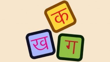 World Hindi Day 2019: 10 जानेवारीला का साजरा केला जातो जागतिक हिंदी दिवस?