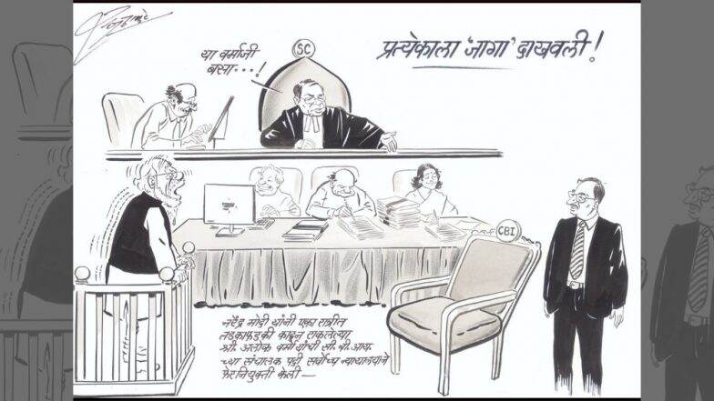 CBI वादावर सर्वोच्च न्यायालयाने प्रत्येकाला 'जागा' दाखवली म्हणत व्यंगचित्रातून फटकारे CBI वादावर सर्वोच्च न्यायालयाने प्रत्येकाला 'जागा' दाखवली म्हणत व्यंगचित्रातून फटकारे