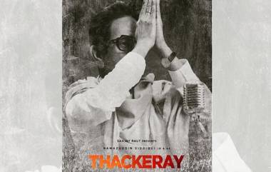 Aaple Saheb Thackeray: महाराष्ट्राचा वाघ आला म्हणतं 'ठाकरे' सिनेमातील हिंदूहृदयसम्राट बाळासाहेबांचे गाणे प्रदर्शित