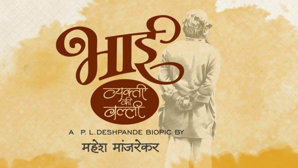 प्रदर्शनापूर्वी 'भाई' चित्रपटाच्या वाट्यात अडथळा; सिंगल स्क्रीन मालकांनी चित्रपट दाखवण्यास दिला नकार प्रदर्शनापूर्वी 'भाई' चित्रपटाच्या वाट्यात अडथळा; सिंगल स्क्रीन मालकांनी चित्रपट दाखवण्यास दिला नकार