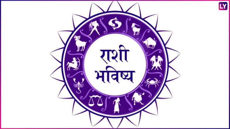 राशीभविष्य 19 एप्रिल: पाहा कसा असेल तुमचा आजचा दिवस? कोणत्या राशींसाठी काय काळजी घेणं आवश्यक आहे राशीभविष्य 19 एप्रिल: पाहा कसा असेल तुमचा आजचा दिवस? कोणत्या राशींसाठी काय काळजी घेणं आवश्यक आहे