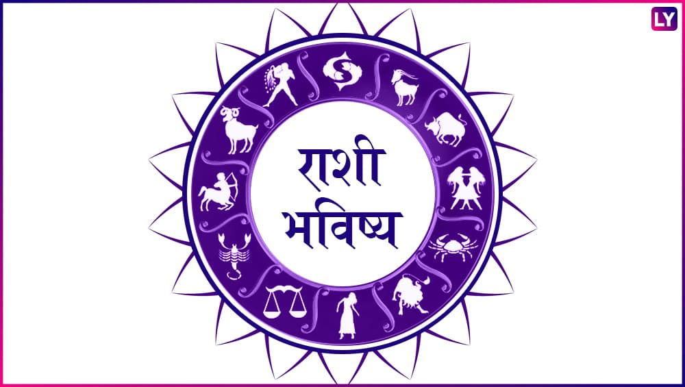 राशी भविष्य 26 जानेवारी: कोणत्या राशीतील व्यक्तींना होणार लाभ तर कसा असेल आजचा दिवस, जाणून घ्या राशी भविष्य 26 जानेवारी: कोणत्या राशीतील व्यक्तींना होणार लाभ तर कसा असेल आजचा दिवस, जाणून घ्या
