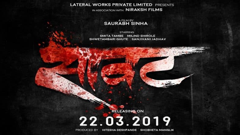 22 मार्चला उलगडणार 'सावट' चित्रपटाचे रहस्य 22 मार्चला उलगडणार 'सावट' चित्रपटाचे रहस्य