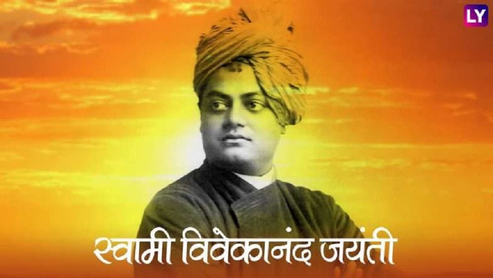 Swami Vivekananda Jayanti 2019 : आयुष्यात प्रेरणा आणि बळ देणारे स्वामी विवेकानंदांचे सकारात्मक विचार! Swami Vivekananda Jayanti 2019 : आयुष्यात प्रेरणा आणि बळ देणारे स्वामी विवेकानंदांचे सकारात्मक विचार!