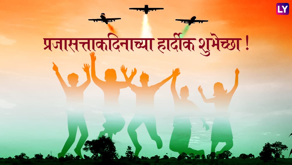 Happy Republic Day 2019 Wishes: भारताच्या 70 व्या प्रजासत्ताक दिनाच्या शुभेच्छा WhatsApp Stickers, SMS, Facebook Status, Messengers च्या माध्यमातून देण्यासाठी खास मराठी ग्रिटींग्स Happy Republic Day 2019 Wishes: भारताच्या 70 व्या प्रजासत्ताक दिनाच्या शुभेच्छा WhatsApp Stickers, SMS, Facebook Status, Messengers च्या माध्यमातून देण्यासाठी खास मराठी ग्रिटींग्स