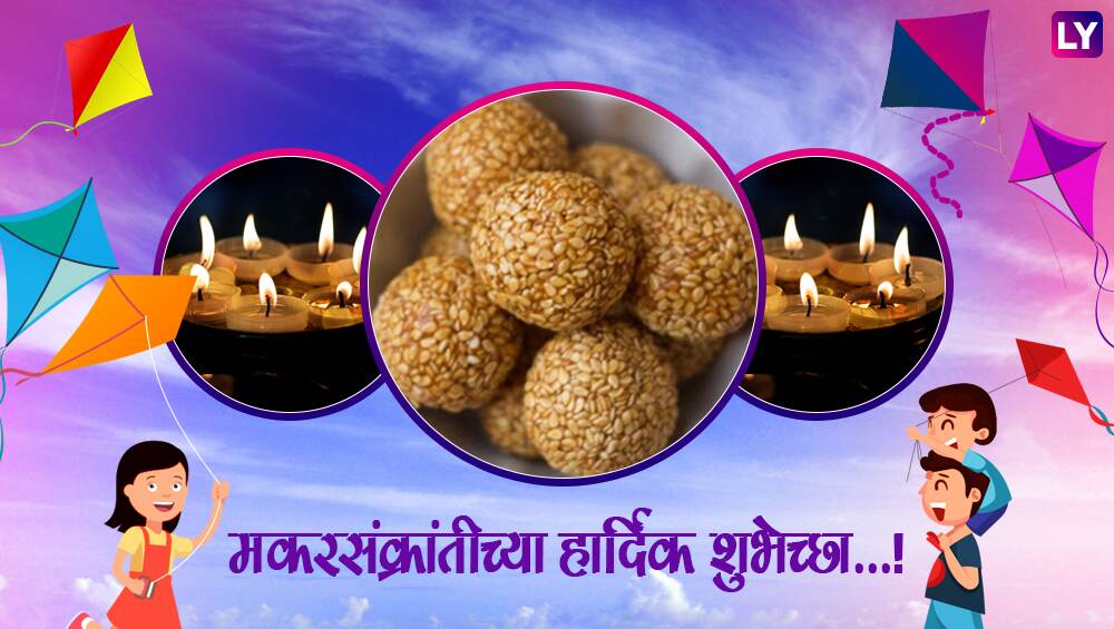Happy Makar Sankranti 2019: मकरसंक्रांतीच्या सणाचा आनंद द्विगुणित करण्यासाठी WhatsApp Messages,Greetings, SMS, Facebook Status साठी खास मराठी शुभेच्छापत्रं! Happy Makar Sankranti 2019: मकरसंक्रांतीच्या सणाचा आनंद द्विगुणित करण्यासाठी WhatsApp Messages,Greetings, SMS, Facebook Status साठी खास मराठी शुभेच्छापत्रं!