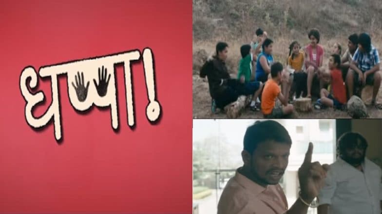 Dhappa Trailer: राष्ट्रीय पुरस्कार विजेता दिग्दर्शक निपुण धर्माधिकारी याच्या 'धप्पा' सिनेमाचा ट्रेलर प्रदर्शित! Dhappa Trailer: राष्ट्रीय पुरस्कार विजेता दिग्दर्शक निपुण धर्माधिकारी याच्या 'धप्पा' सिनेमाचा ट्रेलर प्रदर्शित!
