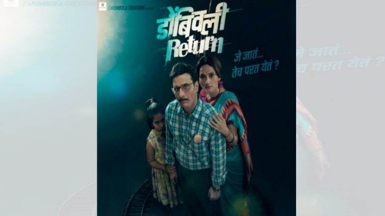 Dombivli Return Movie Poster : परतीचा प्रवास सुरु; 'डोंबिवली रिटर्न'चं नवं पोस्टर आऊट Dombivli Return Movie Poster : परतीचा प्रवास सुरु; 'डोंबिवली रिटर्न'चं नवं पोस्टर आऊट