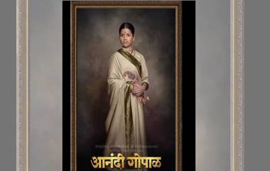 Anandi Gopal Motion Poster: 'आनंदी गोपाळ' मध्ये डॉक्टर आनंदीबाईच्या मुख्य भूमिकेत भाग्यश्री मिलिंद