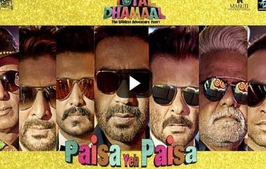 Total Dhamaal Song Paisa Ye Paisa: 'टोटल धमाल' सिनेमातून नव्या अंदाजात आलंय ऋषी कपूर यांचं 'पैसा ये पैसा' गाणं