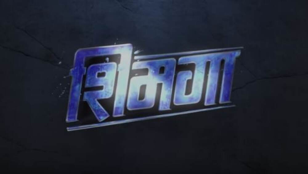 Shimmgga Title Teaser: राजेश शृंगारपुरे , भूषण प्रधान घेऊन येणार 'शिमगा', 15 मार्चला होणार रीलीज Shimmgga Title Teaser: राजेश शृंगारपुरे , भूषण प्रधान घेऊन येणार 'शिमगा', 15 मार्चला होणार रीलीज