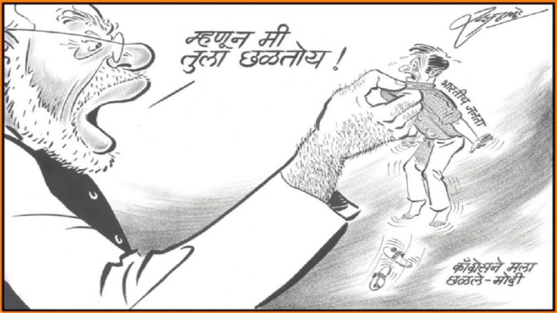 'म्हणून मी जनतेला छळतोय!' व्यंगचित्रातून राज ठाकरे यांचा पंतप्रधान नरेंद्र मोदींवर घणाघात