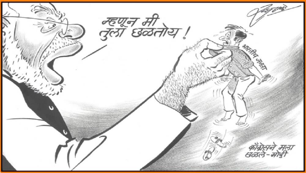 'म्हणून मी जनतेला छळतोय!' व्यंगचित्रातून राज ठाकरे यांचा पंतप्रधान नरेंद्र मोदींवर घणाघात 'म्हणून मी जनतेला छळतोय!' व्यंगचित्रातून राज ठाकरे यांचा पंतप्रधान नरेंद्र मोदींवर घणाघात