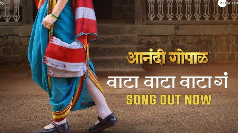 Waata Waata Waata Ga: आनंदीबाई गोपाळ यांचा खडतर शिक्षणप्रवास घडविणारे 'वाटा वाटा गं' गाणे प्रेक्षकांच्या भेटीला Waata Waata Waata Ga: आनंदीबाई गोपाळ यांचा खडतर शिक्षणप्रवास घडविणारे 'वाटा वाटा गं' गाणे प्रेक्षकांच्या भेटीला