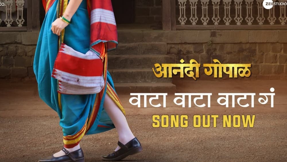 Waata Waata Waata Ga: आनंदीबाई गोपाळ यांचा खडतर शिक्षणप्रवास घडविणारे 'वाटा वाटा गं' गाणे प्रेक्षकांच्या भेटीला Waata Waata Waata Ga: आनंदीबाई गोपाळ यांचा खडतर शिक्षणप्रवास घडविणारे 'वाटा वाटा गं' गाणे प्रेक्षकांच्या भेटीला