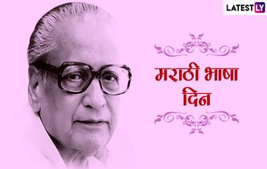 Marathi Bhasha Din 2019: मराठी राजभाषा दिन 27 फेब्रुवारी दिवशीच साजरा करण्याचं नेमकं कारण काय?