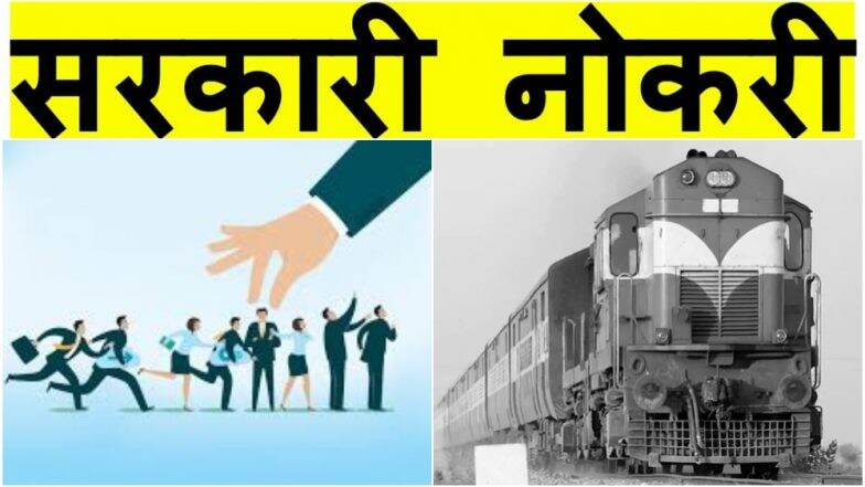 रेल्वे भरती, सरकारी नोकरी: RRB, IRCTC आणि Northern Railway मध्ये तब्बल 1 लाख 30 हजार जागा रेल्वे भरती, सरकारी नोकरी: RRB, IRCTC आणि Northern Railway मध्ये तब्बल 1 लाख 30 हजार जागा