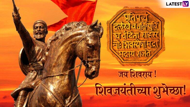 Shiv Jayanti 2019 Wishes: शिवजयंती विशेष शुभेच्छा देण्यासाठी WhatsApp Status, Quotes, Wishes,Messages आणि शुभेच्छापत्र! Shiv Jayanti 2019 Wishes: शिवजयंती विशेष शुभेच्छा देण्यासाठी WhatsApp Status, Quotes, Wishes,Messages आणि शुभेच्छापत्र!
