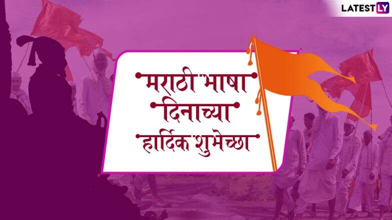 Marathi Bhasha Din 2019: मराठी भाषा दिनाच्या शुभेच्छा देण्यासाठी खास WhatsApp Messages, SMS, Wishes आणि शुभेच्छापत्र! Marathi Bhasha Din 2019: मराठी भाषा दिनाच्या शुभेच्छा देण्यासाठी खास WhatsApp Messages, SMS, Wishes आणि शुभेच्छापत्र!
